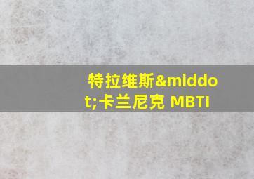 特拉维斯·卡兰尼克 MBTI